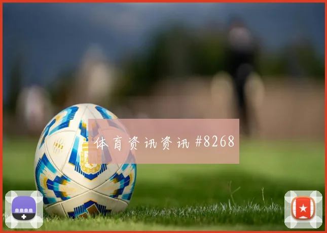尼科威廉姆斯西班牙临场发挥预测