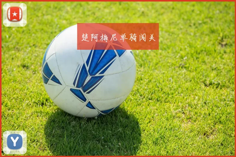 楚阿梅尼单骑闯关
