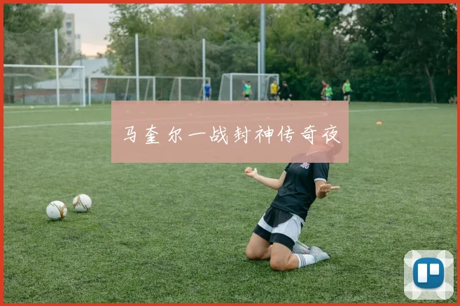 马奎尔一战封神传奇夜