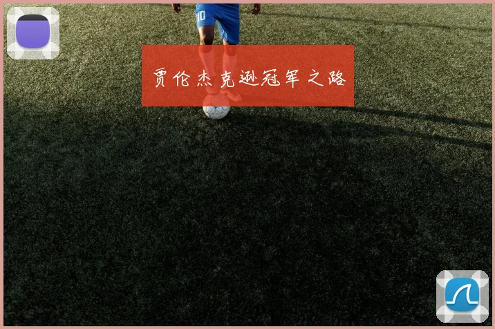 贾伦杰克逊冠军之路