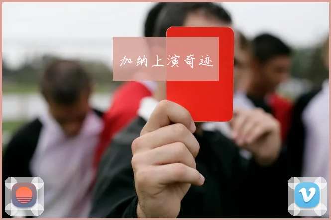 加纳上演奇迹