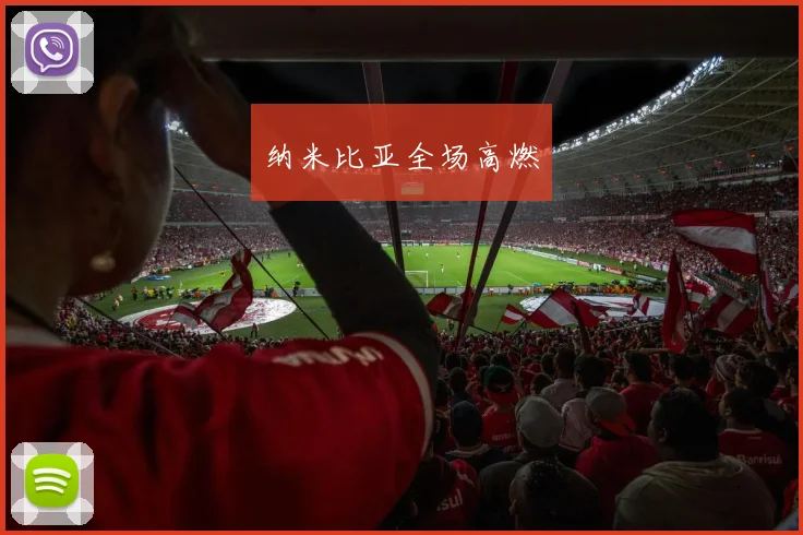 纳米比亚全场高燃