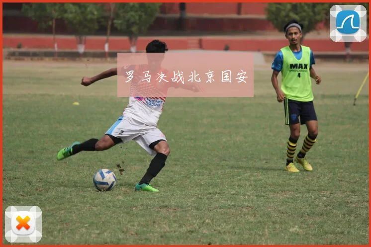 罗马决战北京国安