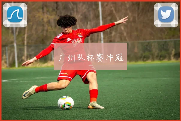 广州队杯赛冲冠