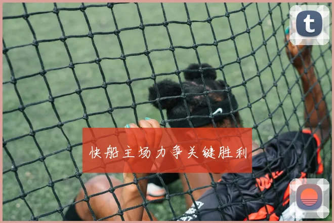 快船主场力争关键胜利