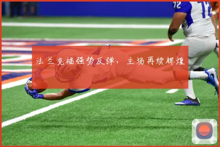 法兰克福强势反弹，主场再续辉煌
