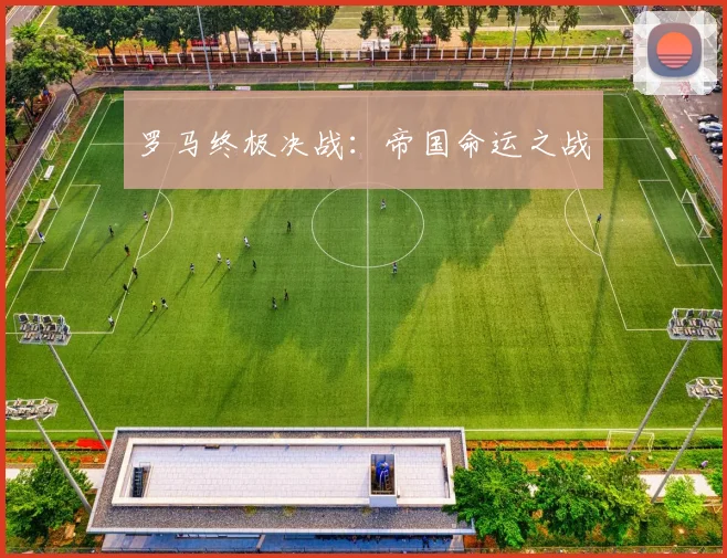 罗马终极决战：帝国命运之战