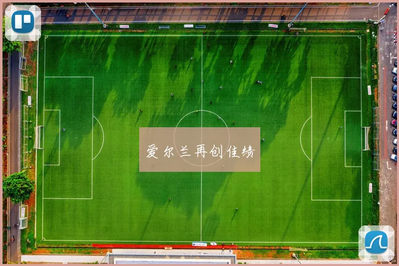 爱尔兰再创佳绩