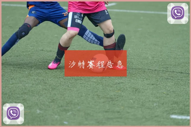 沙特赛程告急