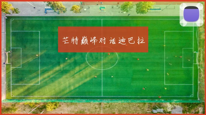 芒特巅峰对话迪巴拉