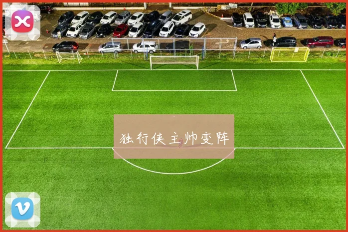 独行侠主帅变阵