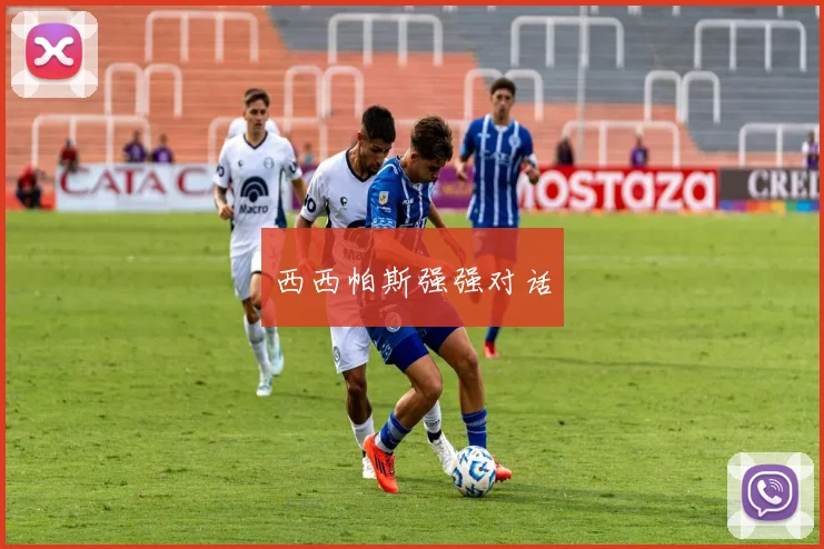 西西帕斯强强对话