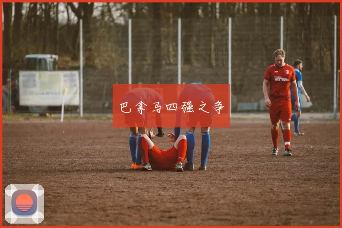 巴拿马四强之争