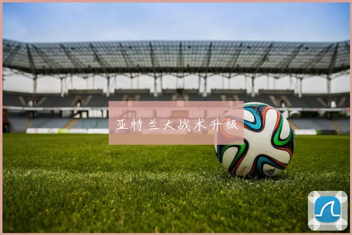 亚特兰大战术升级