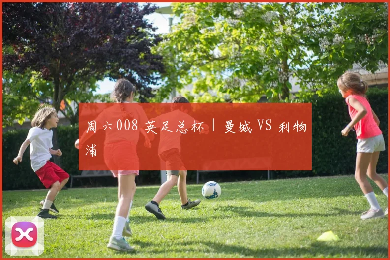 周六008 英足总杯｜曼城 VS 利物浦