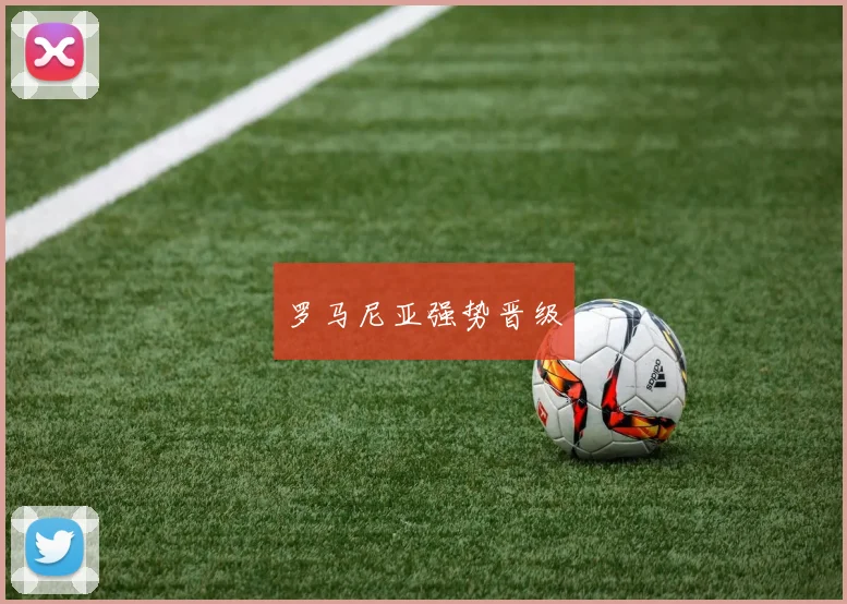 罗马尼亚强势晋级