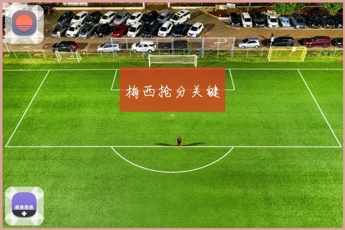 梅西抢分关键