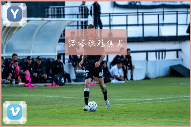 若塔欧冠焦点