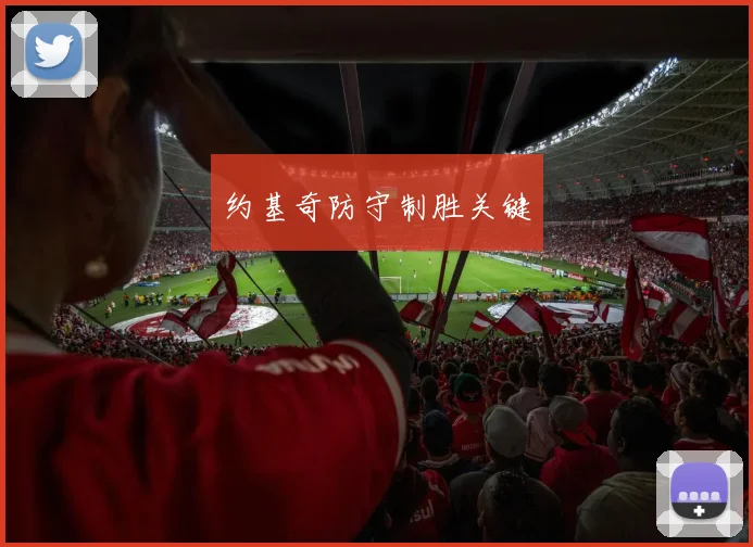 约基奇防守制胜关键