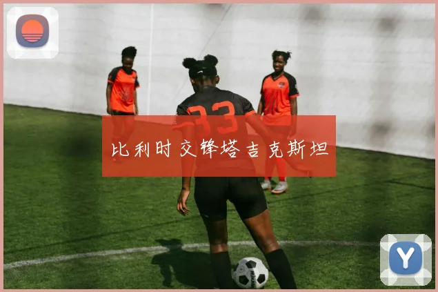 比利时交锋塔吉克斯坦