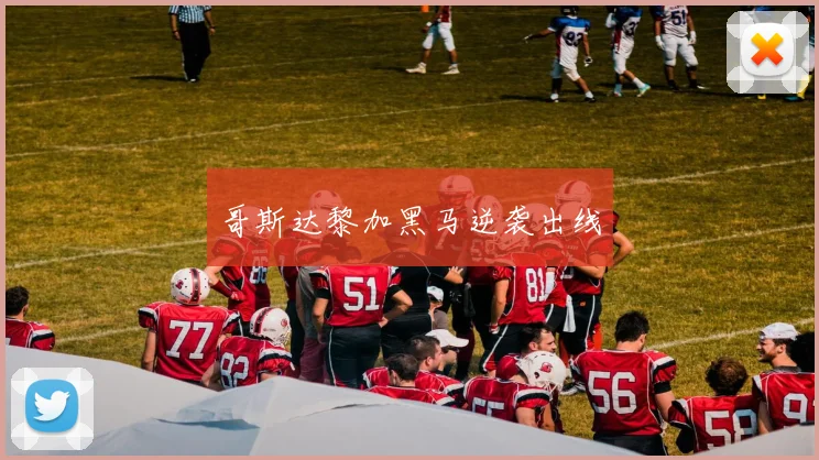 哥斯达黎加黑马逆袭出线