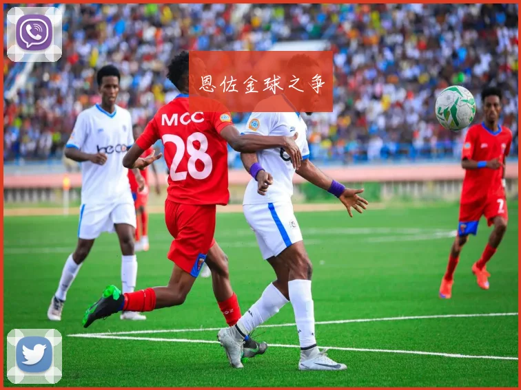 恩佐金球之争