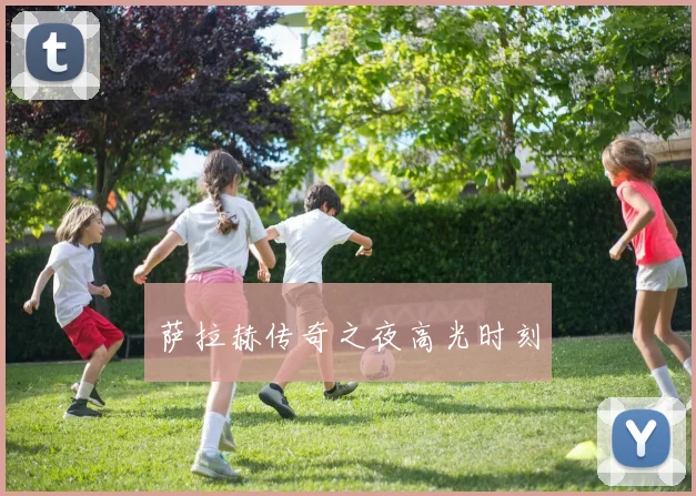萨拉赫传奇之夜高光时刻