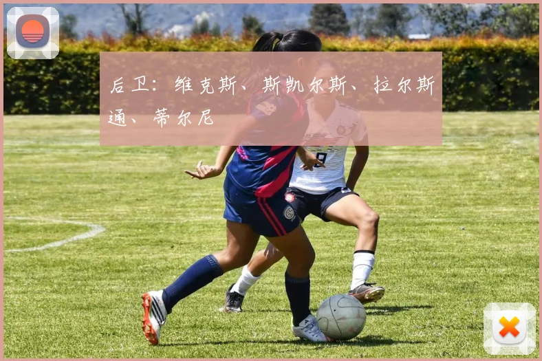 后卫：维克斯、斯凯尔斯、拉尔斯通、蒂尔尼