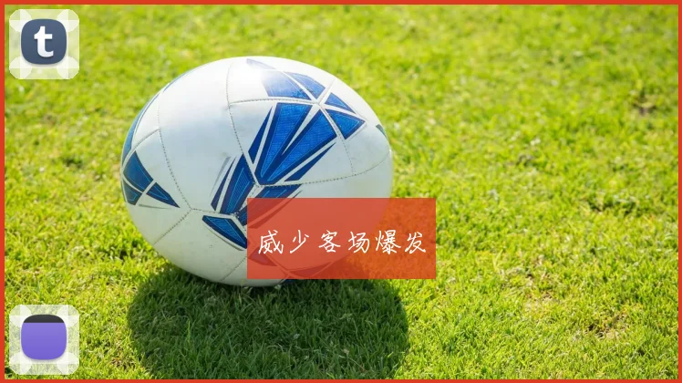 威少客场爆发