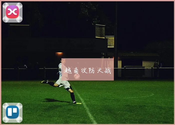 越南攻防大战