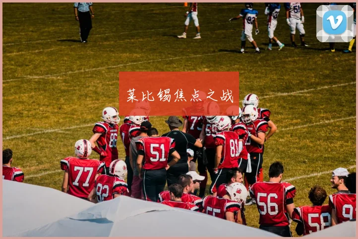 莱比锡焦点之战