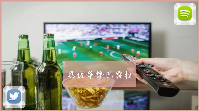 恩佐争锋巴雷拉