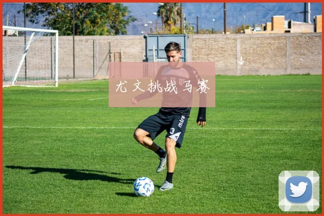 尤文挑战马赛