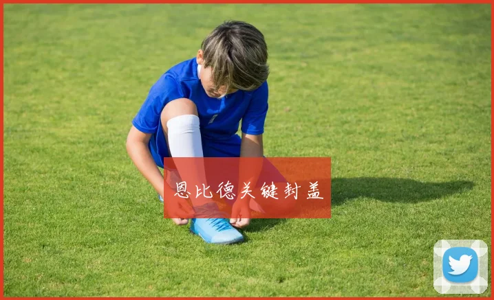恩比德关键封盖