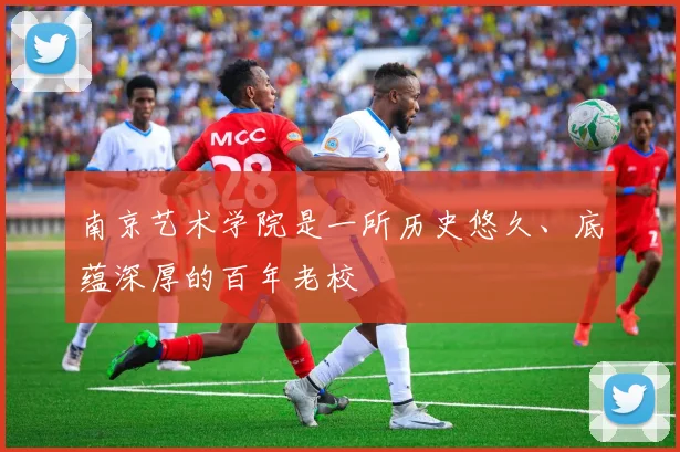 南京艺术学院是一所历史悠久、底蕴深厚的百年老校