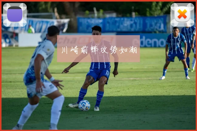 川崎前锋攻势如潮
