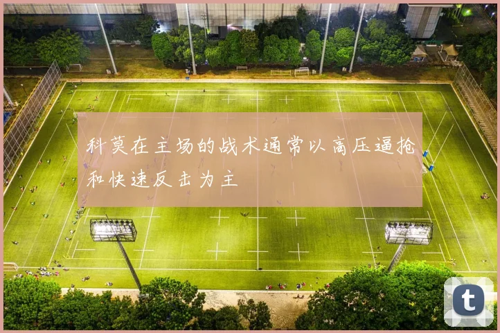 科莫在主场的战术通常以高压逼抢和快速反击为主