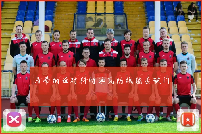 马蒂纳面对科特迪瓦防线能否破门