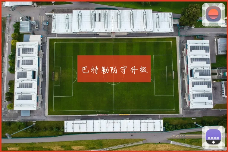 巴特勒防守升级