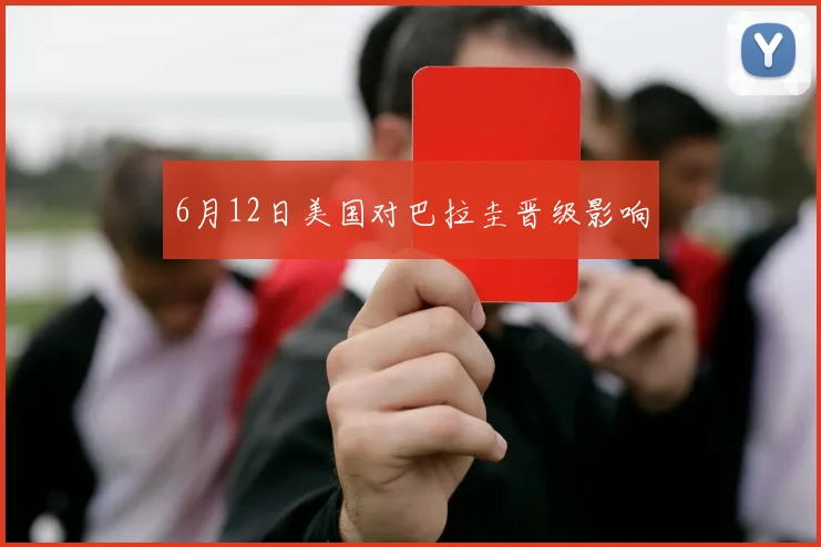 6月12日美国对巴拉圭晋级影响
