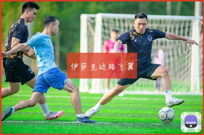 伊萨克边路飞翼