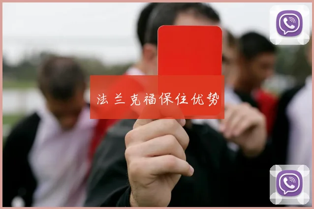 法兰克福保住优势