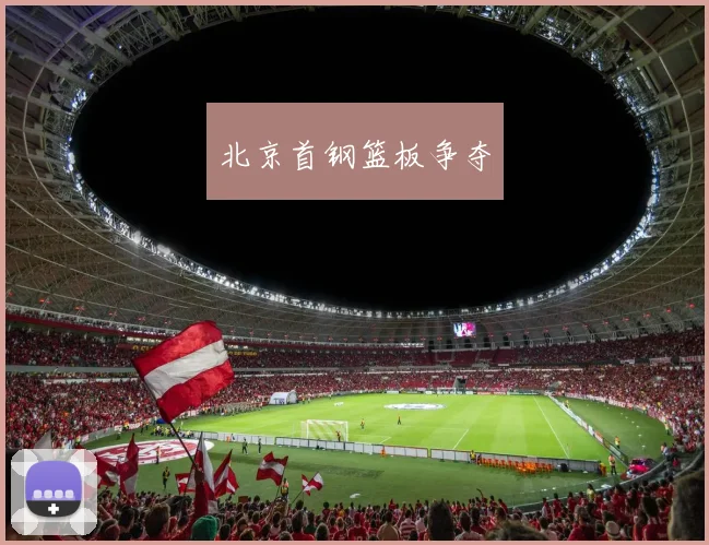 北京首钢篮板争夺
