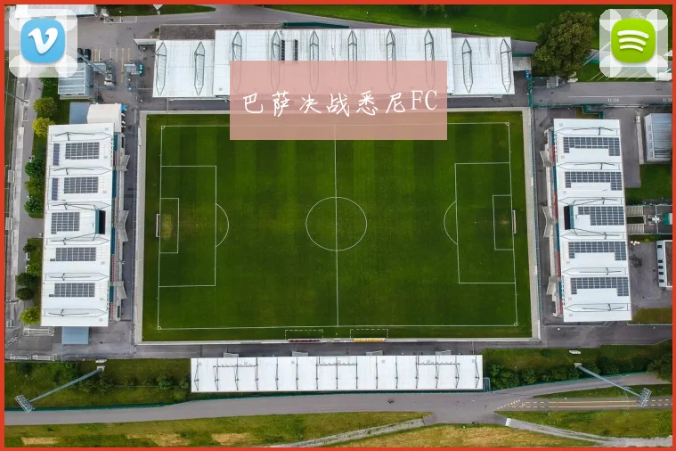 巴萨决战悉尼FC