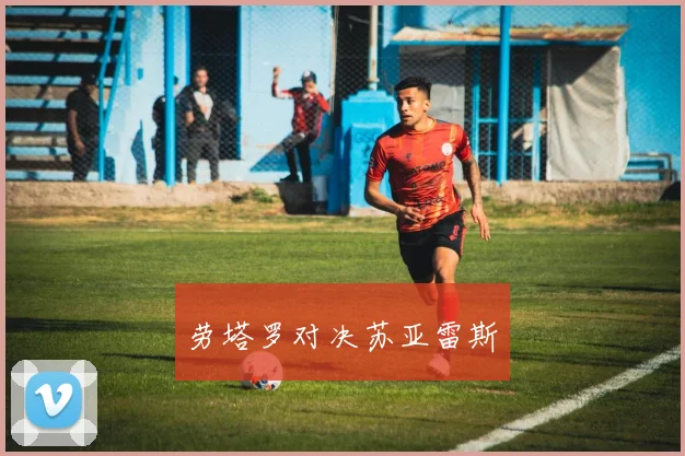 劳塔罗对决苏亚雷斯