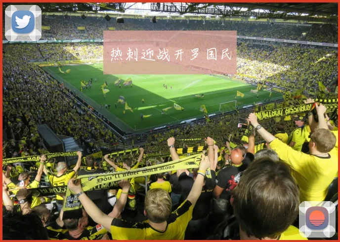 热刺迎战开罗国民