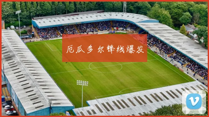 厄瓜多尔锋线爆发