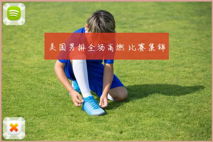 美国男排全场高燃 比赛集锦