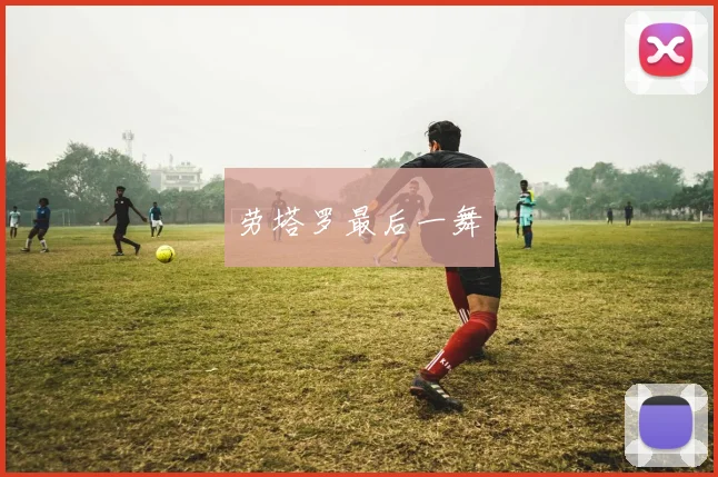 劳塔罗最后一舞