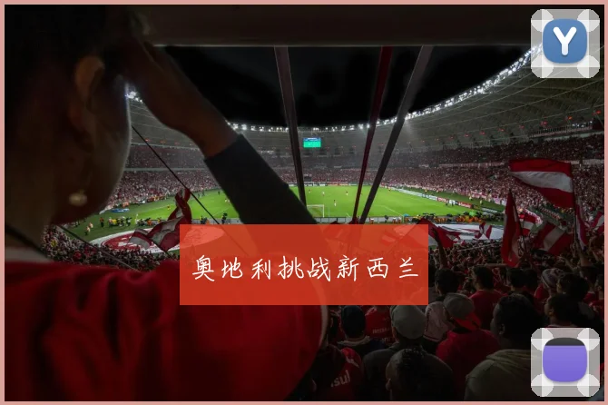 奥地利挑战新西兰
